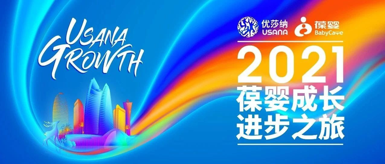剧透 2021 USANA葆婴成长进步之旅